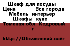 Шкаф для посуды › Цена ­ 1 500 - Все города Мебель, интерьер » Шкафы, купе   . Томская обл.,Кедровый г.